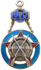 Жетон «Призовой жетон за стрельбу ОСО (Общество содействия обороне)»