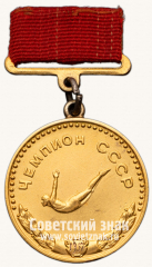 АВЕРС: Медаль «Большая золотая медаль чемпиона СССР по прыжкам в воду. Комитет по физической культуре и спорту при Совете министров СССР» № 14217а