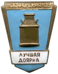 Знак «Лучшая доярка Костромской области»