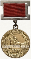 АВЕРС: Медаль «За воинскую доблесть» Тувинской Аратской Республики № 6751а