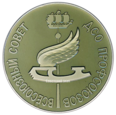 Настольная медаль «Всесоюзный совет ДСО (Добровольное спортивное общество) Профсоюзов»