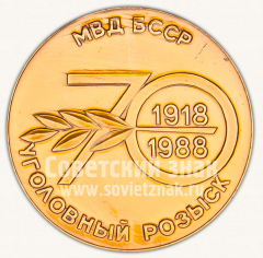 АВЕРС: Настольная медаль «70 лет уголовному розыску МВД БССР. 1918-1988» № 10533а