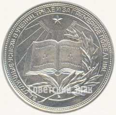 АВЕРС: Медаль «Серебряная школьная медаль Киргизской ССР» № 7000б