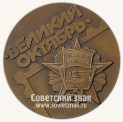 АВЕРС: Настольная медаль «Всесоюзная филателистическая выставка. Великий октябрь» № 2781б