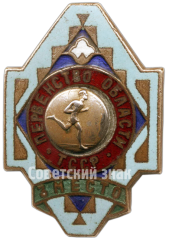 Знак «Призовой знак за 3 место в первенстве области Туркменской ССР. Бег»
