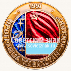 АВЕРС: Настольная медаль «Орбитальная космическая станция «Мир. Программа «Казахстан — Космос»» № 12829а