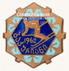 АВЕРС: Знак «Соревнования по горнолыжному спорту в Бакуриани. 1962» № 14418а