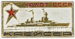 Знак «Флот СССР. Крейсер»
