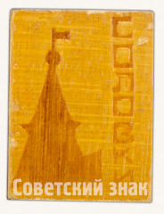 АВЕРС: Знак «Соловки. Соловецкие острова» № 9497а