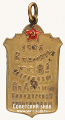 АВЕРС: Жетон Володарского райисполкома в память 8-й годовщины Красной Армии № 15087а