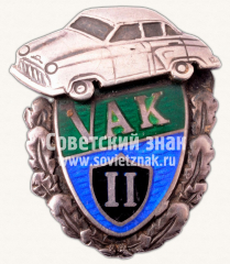 АВЕРС: Знак «Вильнюсский автоклуб (VAK)» № 11425а