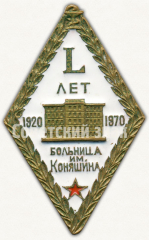 АВЕРС: Знак «50 лет больнице имени Коняшина 1920-1970» № 9593а