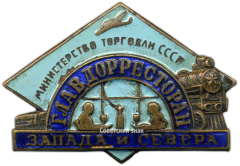 Знак «Главдорресторан Запада и Севера. Министерство торговли СССР»
