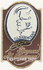 АВЕРС: Знак с изображением П.А.Вяземского. Серия знаков «Рисунки Пушкина» № 7673а
