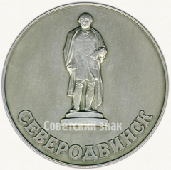 Настольная медаль «Северодвинск. В память посещения города»