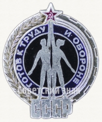 АВЕРС: Знак «Готов к труду и обороне СССР. Тип 2» № 8149а