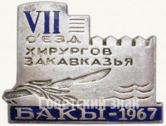 АВЕРС: Знак «VII съезд хирургов Закавказья. Баку. 1967» № 5694а