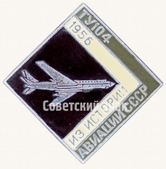 Знак «Первый советский реактивный пассажирский самолет «Ту-104». 1956. Серия знаков из истории авиации СССР»