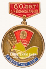 Знак «IX областной слет ВЛКСМ в год 60-летия 1-й Конной армии»