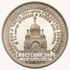 АВЕРС: Настольная медаль «Храм-памятник Святого Великомученика Георгия Победоносца в Самаре» № 13333а