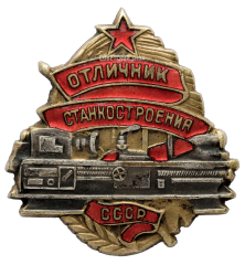 Знак «Отличник станкостроения СССР»