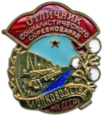 Знак «Отличник социалистического соревнования хлопководства МХ СССР»