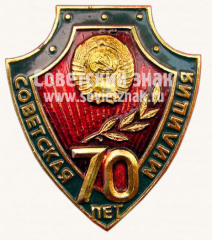 Знак «70 лет Советской милиции»