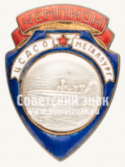 АВЕРС: Знак «Чемпион первенства ЦСДСО «Металлург» по водно-моторному спорту» № 12438а