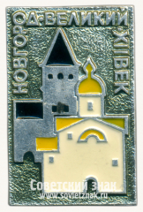 АВЕРС: Знак «Новгород Великий. XII век» № 15286а