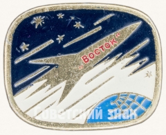 АВЕРС: Знак «Советский космический корабль «Восток»» № 8256а