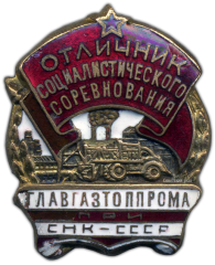 Знак «Главгазтоппром при СНК-СССР. Отличник социалистического соревнования»