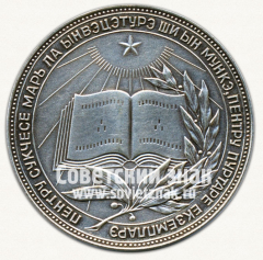 АВЕРС: Медаль «Серебряная школьная медаль Молдавской ССР» № 3622б