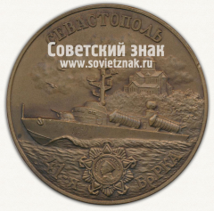 АВЕРС: Настольная медаль «Севастополь. 41-я БрРКА. Натиск. Решительность. Отвага» № 12749а