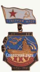 АВЕРС: Знак «XXV лет Авианосной бригаде Северного флота. 1956-1981» № 9845а