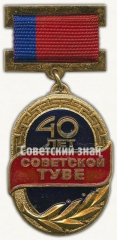 АВЕРС: Знак «40 лет Советской Туве» № 8228а