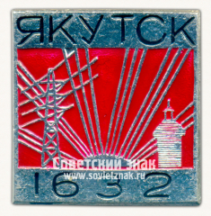 Знак «Город Якутск. 1632. Тип 2»