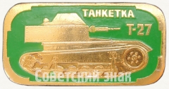 АВЕРС: Знак «Танкетка «Т-27». Серия знаков «Бронетанковое оружие СССР»» № 7243а