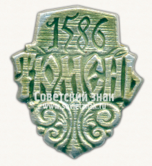АВЕРС: Знак «Город Тюмень. Год основания. 1586» № 15246а