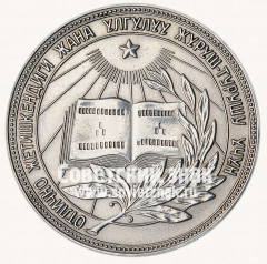АВЕРС: Медаль «Серебряная школьная медаль Киргизской ССР» № 7000а