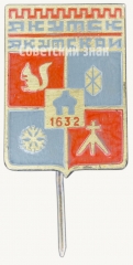 АВЕРС: Знак «Город Якутск. 1632» № 7687б