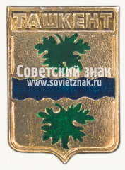 АВЕРС: Знак «Город Ташкент. Сыр-дарьинская область» № 15127а
