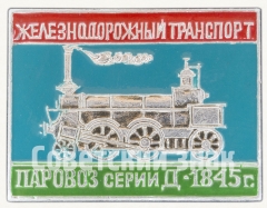 АВЕРС: Знак «Паровоз серии Д. 1845. Серия знаков «Железнодорожный транспорт»» № 9049а