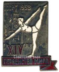 АВЕРС: Знак «XIV чемпионат мира по спортивной гимнастике. Москва. 1958» № 4368а