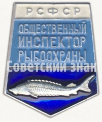АВЕРС: Знак «Общественный инспектор рыбоохраны РСФСР» № 8349а