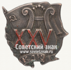 АВЕРС: Знак «25 лет Киевского Дворца культуры (КДК)» № 12528а