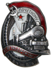 АВЕРС: Знак «Почетному железнодорожнику. Тип 1. 1938 — 1941 гг.» № 612б