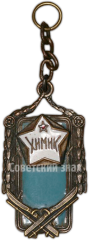 Жетон «Призовой жетон за II место в лыжной гонке ДСО «Химик». 1927»
