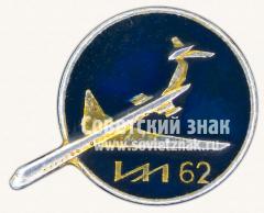 АВЕРС: Знак «Дальнемагистральный пассажирский самолет «Ил-62»» № 11262а