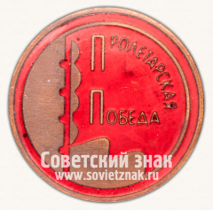 АВЕРС: Знак «Членский знак ДСО «Пролетарская победа»» № 12406б