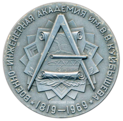 АВЕРС: Настольная медаль «150 лет ВИА (Военно-инженерная академия) имени В.В. Куйбышева (1819-1969)» № 2674б
